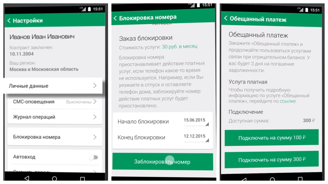 На фото изображено несколько скриншотов приложения "МегаФон" Личный кабинет.