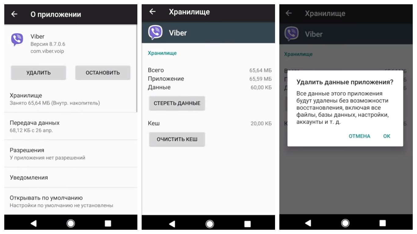 На скриншотах показано, как устранить ошибку на примере приложения Viber для Андроид.