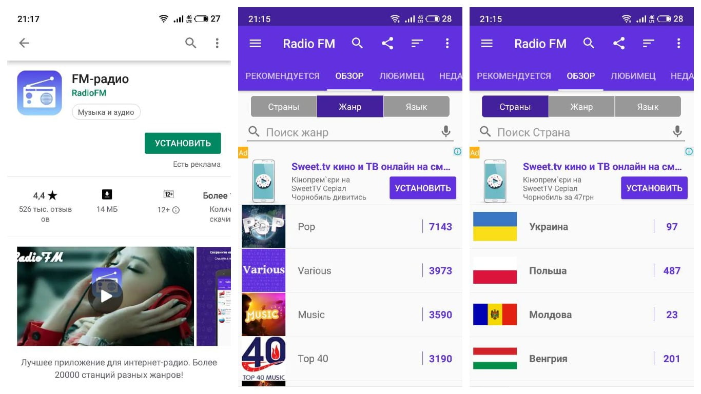 Скриншоты, сделанные в приложении "Радио ФМ" для Андроид.