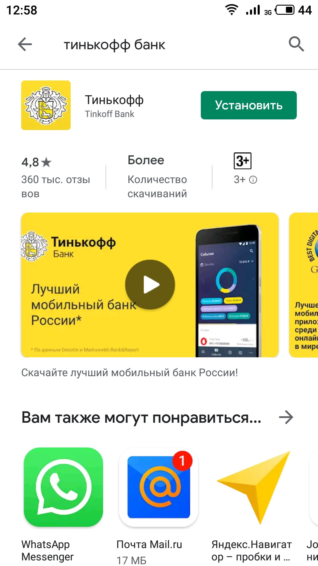 На фото страница скачивания приложения Тинькофф Банк