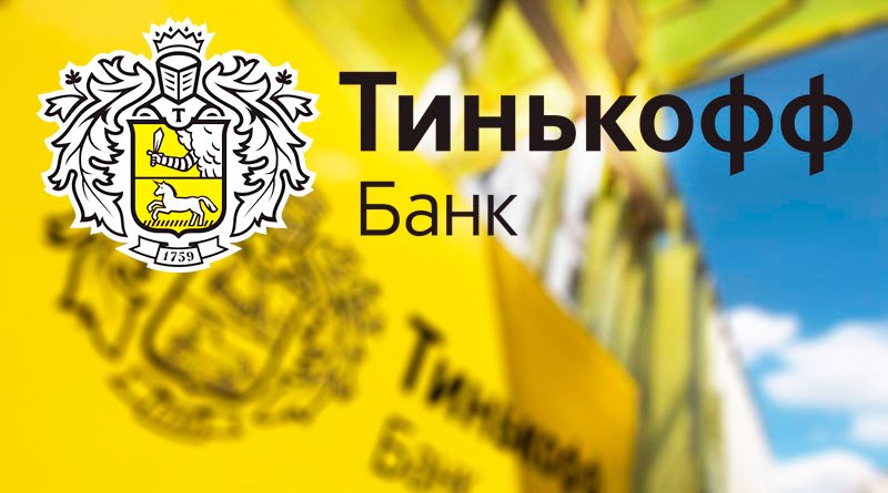 На фото афиша банка Тинькофф