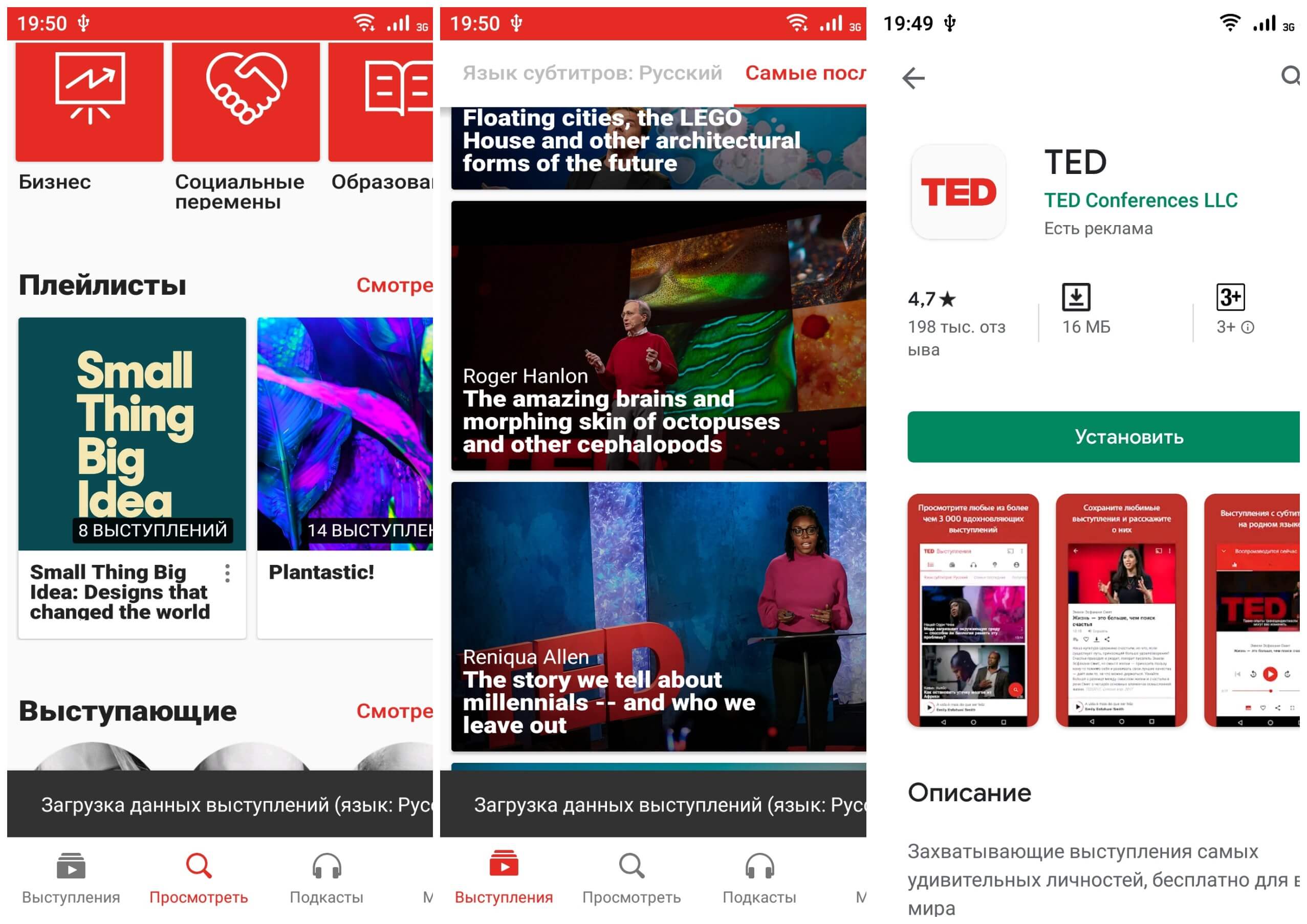На фото изображены скриншоты приложения TED.