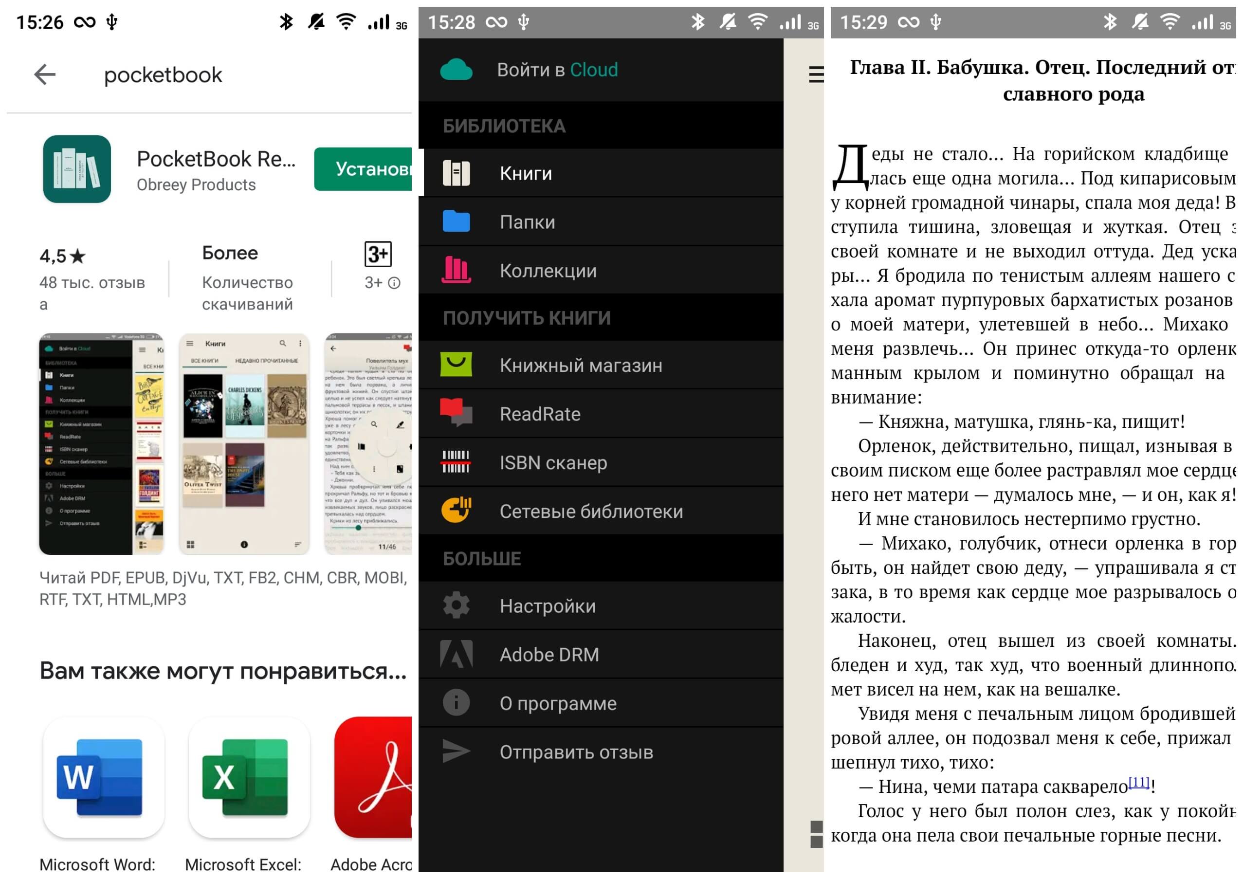 На фото изображены скрины приложения Pocket Book.