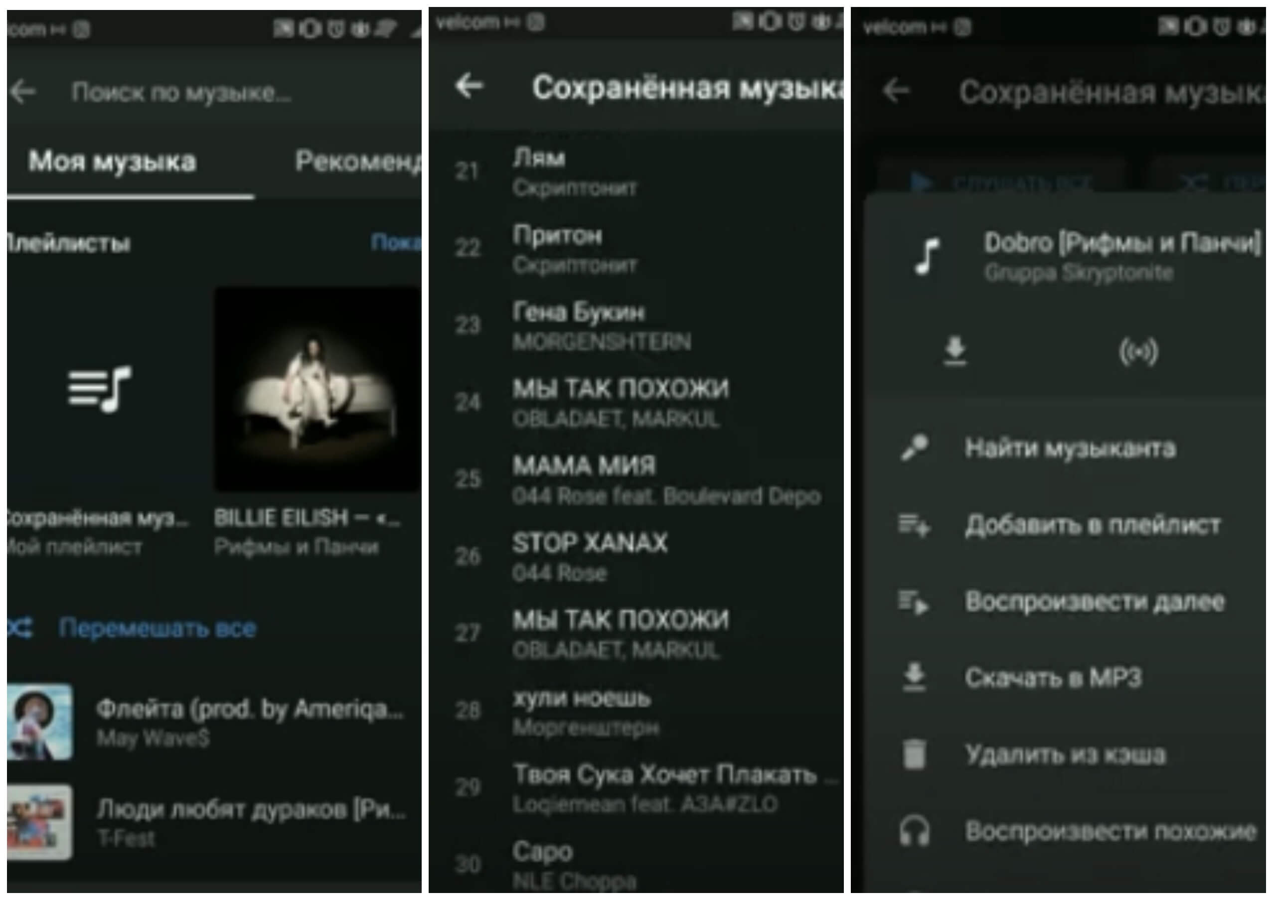 На фото изображено специальное приложение от ВКонтакте для прослушивания музыки в оффлайн.