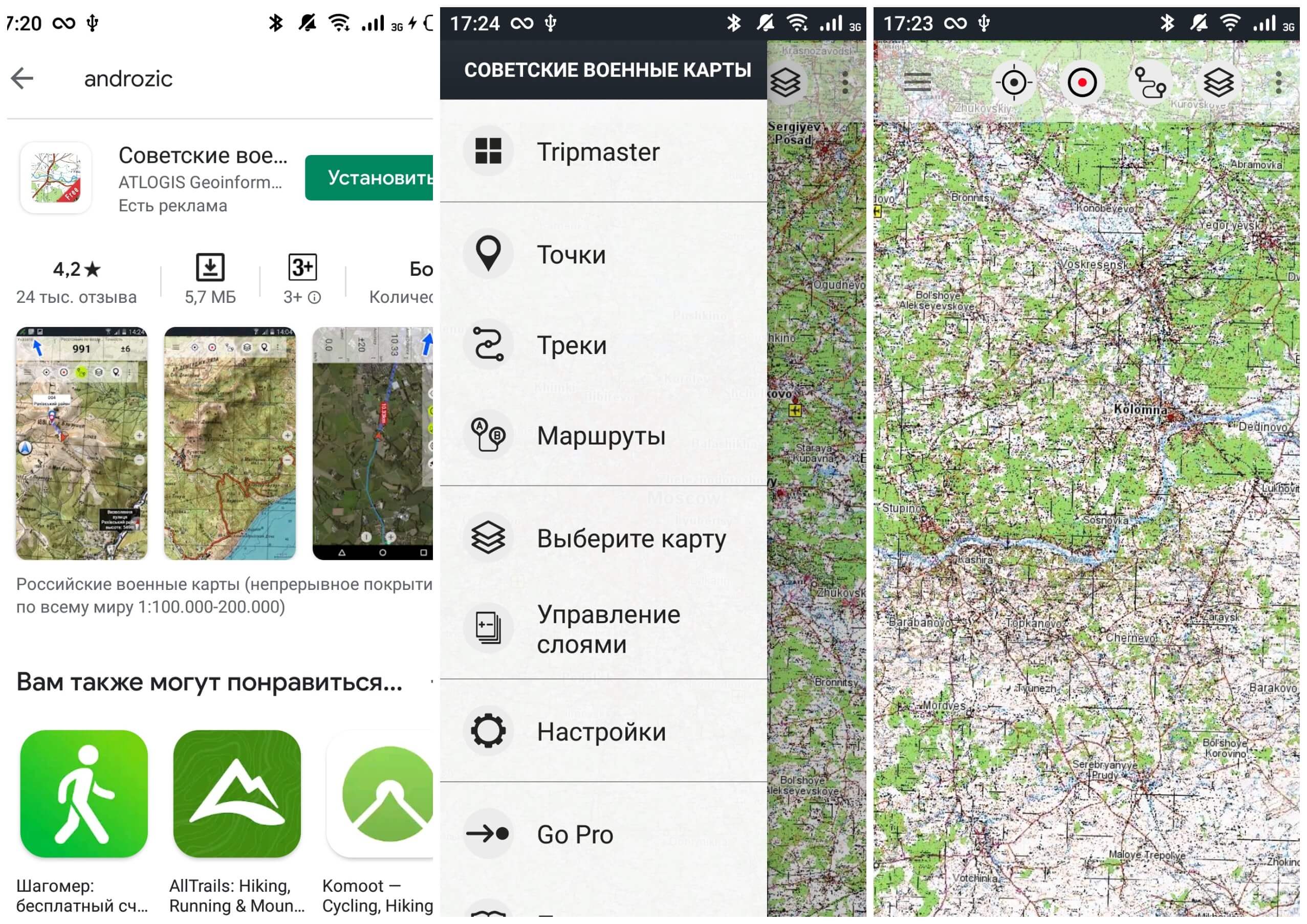 На фото изображено приложение Androzic.