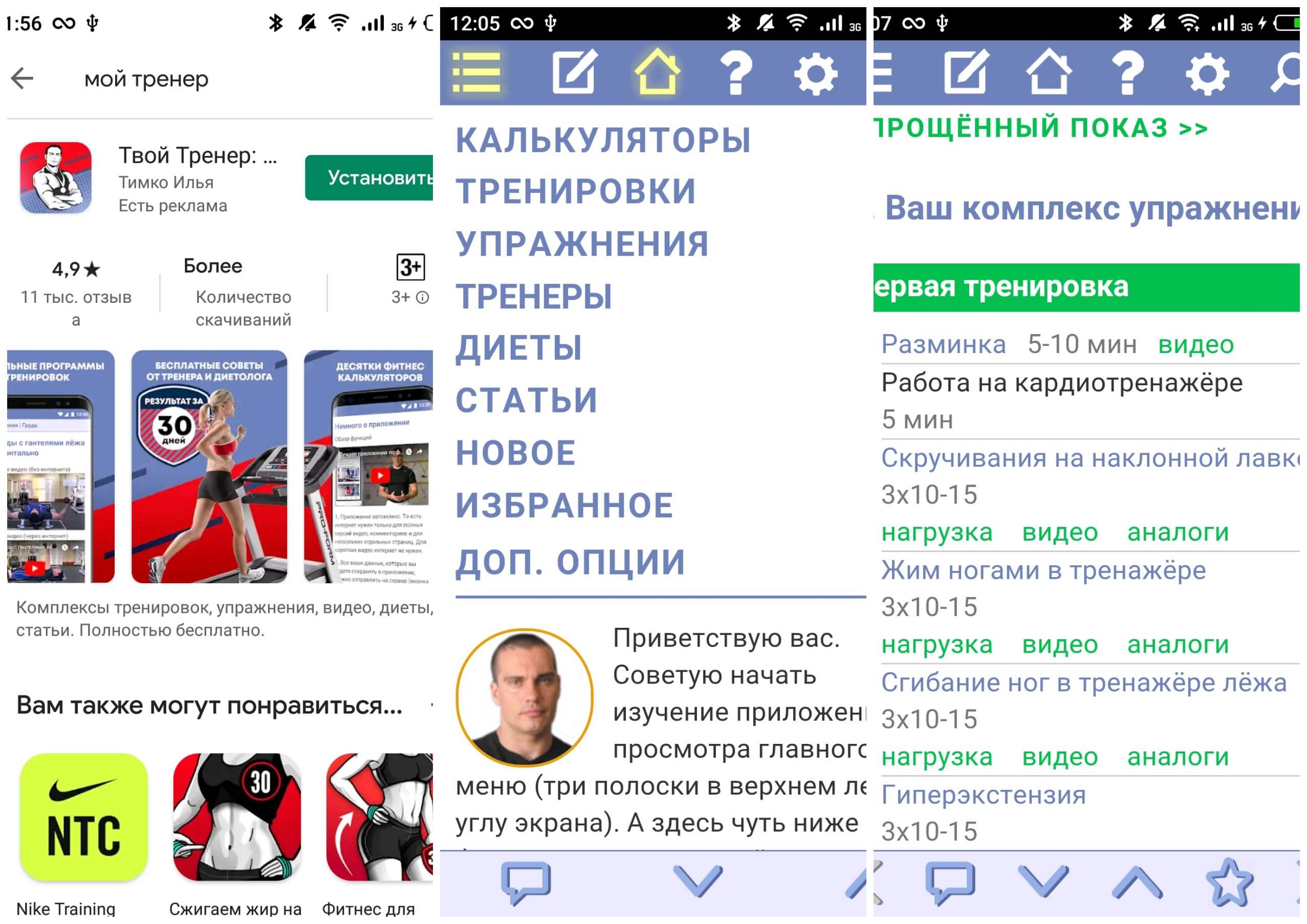 На фото изображено приложение Твой тренер.