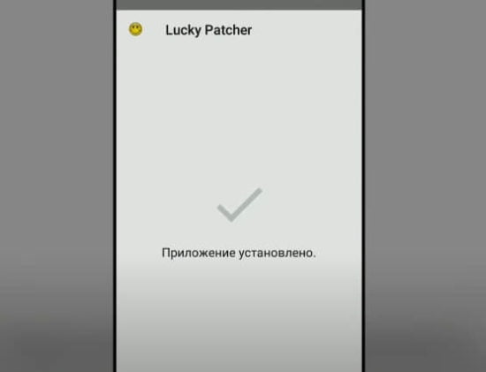 Приложение Лаки Патчер установлено.