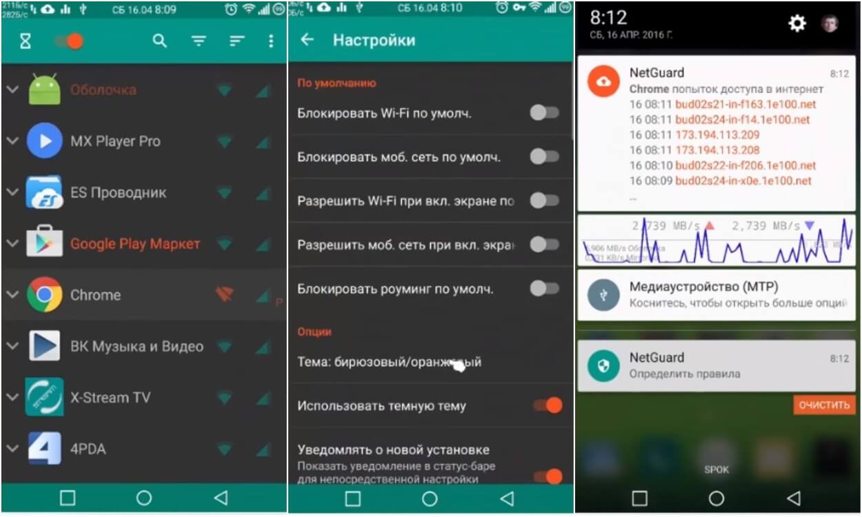 На фото изображена программа NetGuard.
