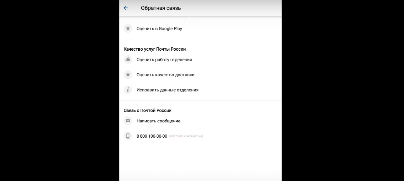 На фото изображено мобильное приложение Почта России.