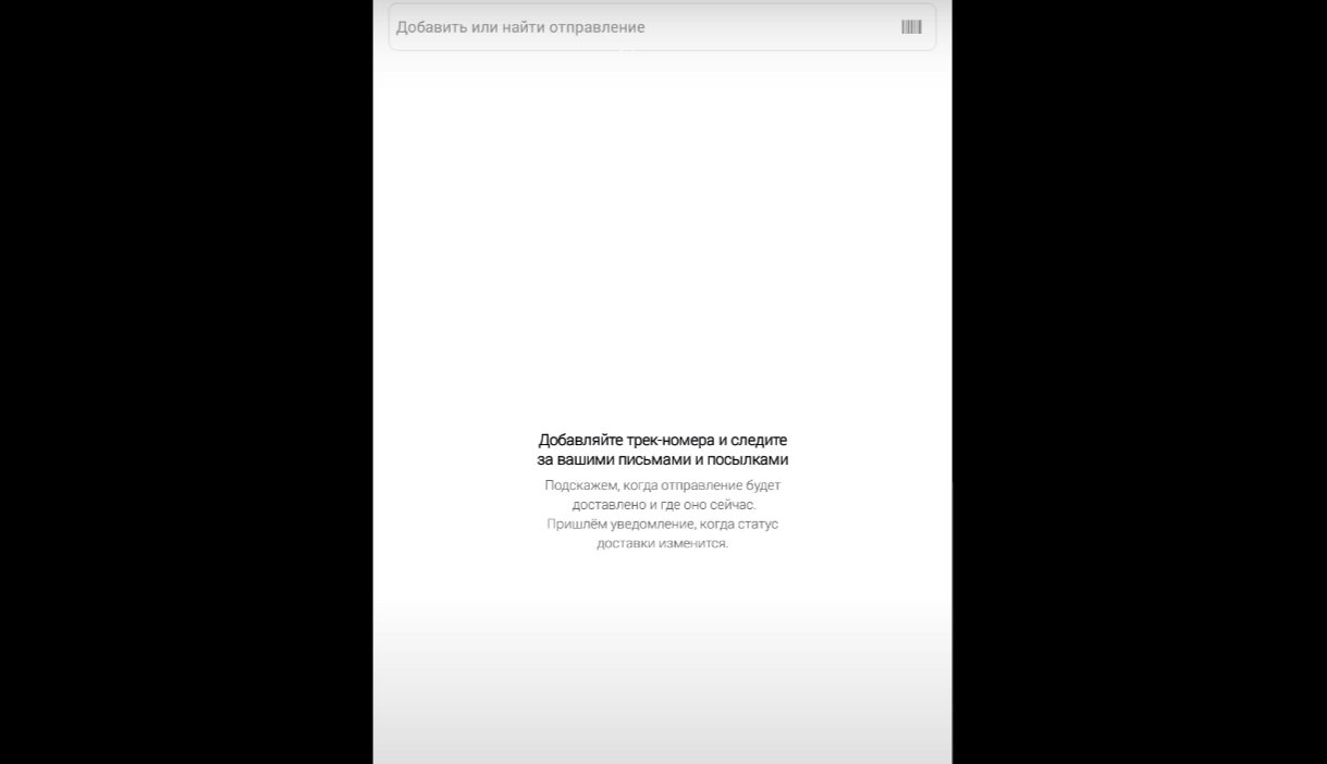 На фото изображено мобильное приложение Почта России.