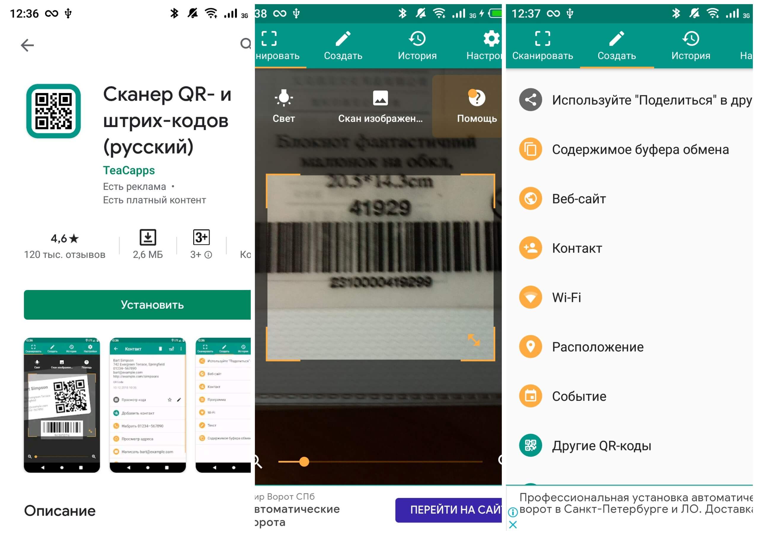 На фото изображено приложение Сканер QR- и штрихкодов.