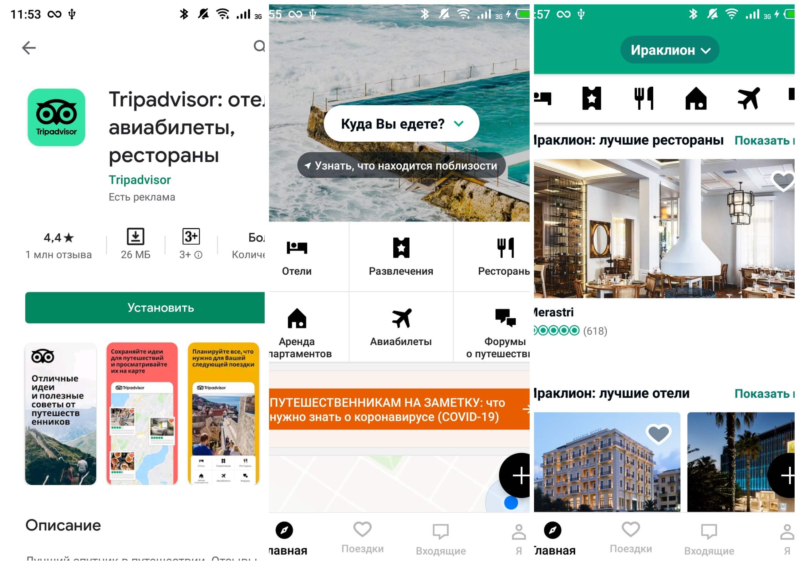На фото изображено приложение Tripadvisor.
