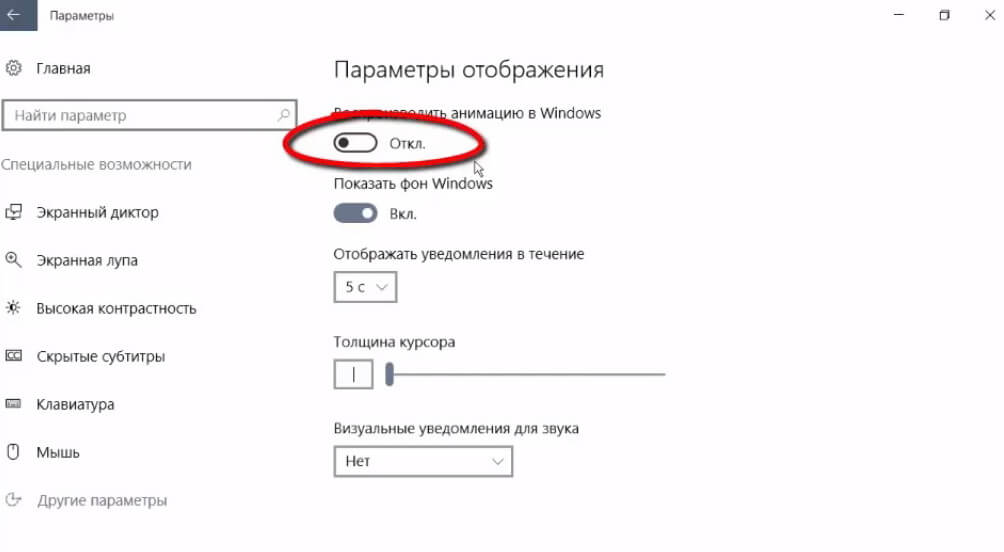 На фото изображено отключение анимации в Windows 10.